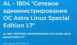 AL - 1804 "Сетевое администрирование ОС Astra Linux Special Edition 1.7"