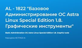 AL - 1822 "Базовое Администрирование OC Astra Linux Special Edition 1.7. Графические инструменты" logo