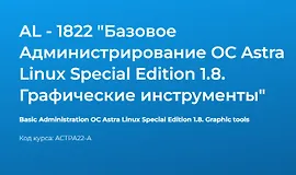 AL - 1822 "Базовое Администрирование OC Astra Linux Special Edition 1.7. Графические инструменты"