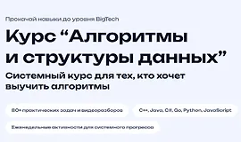 Алгоритмы и структуры данных