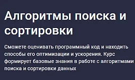Алгоритмы поиска и сортировки