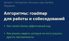 Алгоритмы: roadmap для работы и собеседований