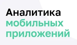 Аналитика мобильных приложений