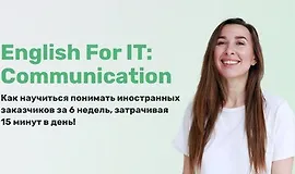 Английский для IT: Коммуникации