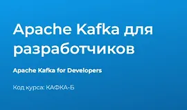 Apache Kafka для разработчиков