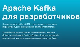 Apache Kafka для разработчиков