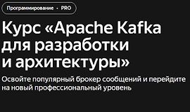 Apache Kafka для разработки и архитектуры logo