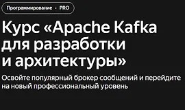 Apache Kafka для разработки и архитектуры