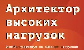 Архитектор высоких нагрузок | Практикум HighLoad