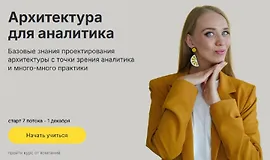 Архитектура для аналитика