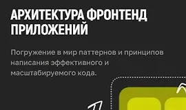 Архитектура Frontend приложений