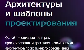 Архитектуры и шаблоны проектирования