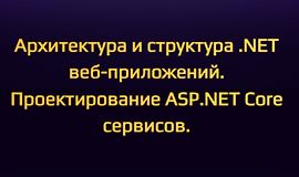 Архитектура и структура .NET веб-приложений. Проектирование ASP.NET Core сервисов logo