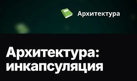 Архитектура: инкапсуляция logo