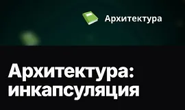 Архитектура: инкапсуляция