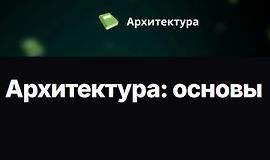 Архитектура: основы logo