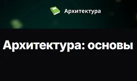 Архитектура: основы