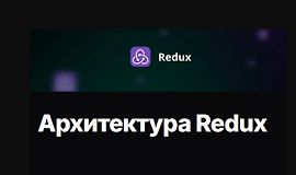 Архитектура Redux logo