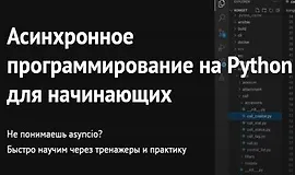 Асинхронное программирование на Python для начинающих
