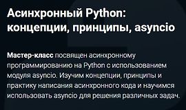 Асинхронный Python: концепции, принципы, asyncio logo
