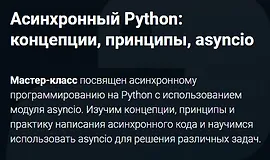 Асинхронный Python: концепции, принципы, asyncio