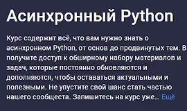 Асинхронный Python