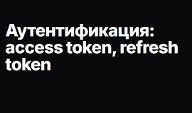 Аутентификация: access token, refresh token logo