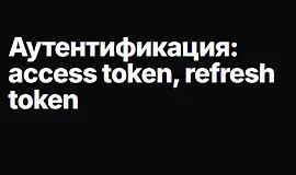 Аутентификация: access token, refresh token