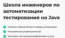 Школа инженеров по автоматизации тестирования на Java