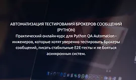 Автоматизация тестирования Kafka и RabbitMQ