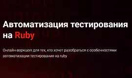 Автоматизация тестирования на Ruby