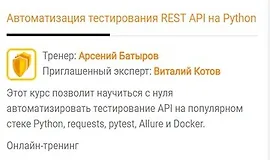Автоматизация тестирования REST API на Python