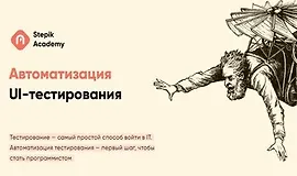 Автоматизация UI-тестирования