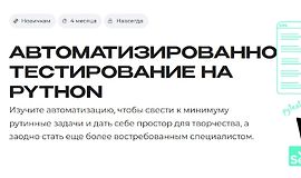 Автоматизированное тестирование на Python logo