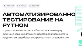 Автоматизированное тестирование на Python