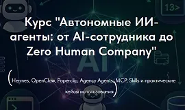 Автономные ИИ-агенты: от AI-сотрудника до агентной компании