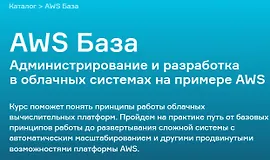 AWS База. Администрирование и разработка в облачных системах