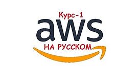 AWS - С Нуля до Профессионала (Amazon Web Services) logo