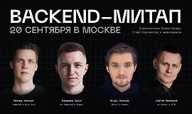 Backend-митап logo