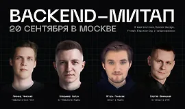Backend-митап