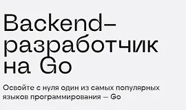 Backend-разработчик на Go