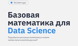 Базовая математика для Data Science logo