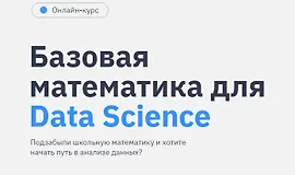 Базовая математика для Data Science