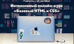 Базовый HTML и CSS (# 18) - 2017 logo
