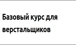 Базовый курс для верстальщиков