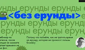 Без ерунды. Вебинар о Developer Experience