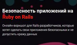 Безопасность приложений на Ruby on Rails logo