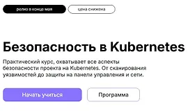 Безопасность в Kubernetes