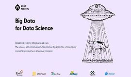 Big Data для Data Science logo