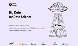 Big Data для Data Science